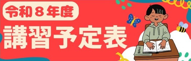 令和８年度講習予定表