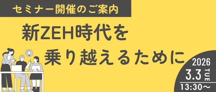 ZEHセミナー