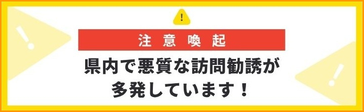 訪問販売注意喚起